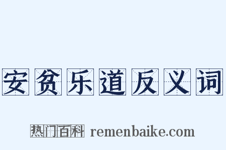 安贫乐道反义词是什么意思的图片